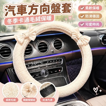 汽車方嚮盤套冬季卡通毛絨保暖防滑車把套防滑可愛女生車內裝飾品 H5JE