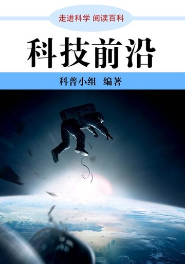 【電子書】走进科学．科技前沿