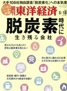  週刊　東洋経済(２０１９　５／１８) 週刊誌／東洋経済新報社