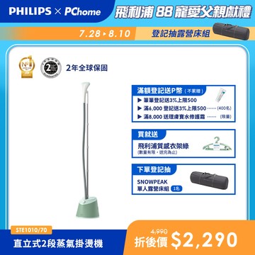 【Philips 飛利浦】直立式蒸氣掛燙機 STE1010/70