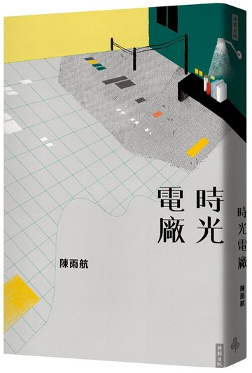 時光電廠 /陳雨航