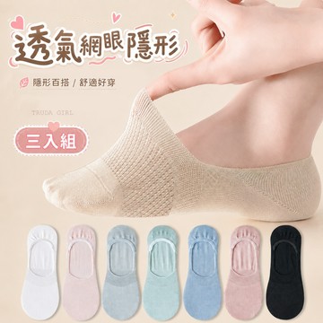 《杜達女孩》三入組 透氣網眼隱形襪 防滑淺口襪 船型襪 女 短襪 隱形襪 洞洞襪 透氣襪子 網眼襪 襪子 鏤空襪 彈力襪