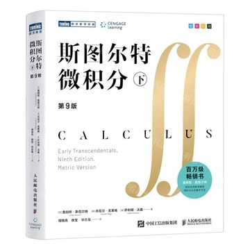 【預購】斯圖爾特微積分(下第9版)/圖靈數學經典丨天龍圖書簡體字專賣店丨9787115697080 (tl2613)