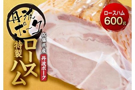 兵庫県産丹波ポークを使用した 特製ロースハム　約600g