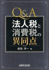 Ｑ＆Ａ法人税と消費税の異同点 成松洋一