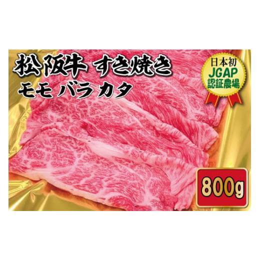 ふるさと納税 三重県 明和町 松阪牛 モモ バラ カタ すき焼き 800g