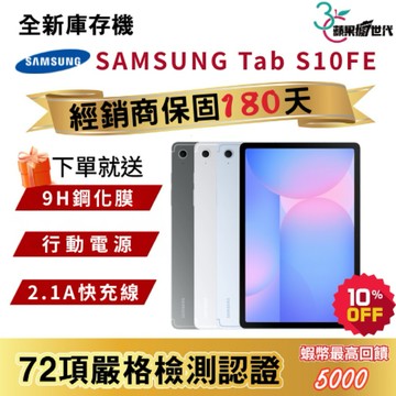 『10倍蝦幣+含稅附發票』SAMSUNG｜Tab S10FE｜8+128｜12+256｜WiFi版｜X520｜平板