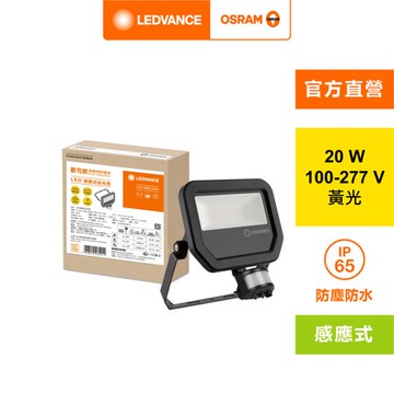 OSRAM 歐司朗 20W 防水感應投光燈 黃光 277V