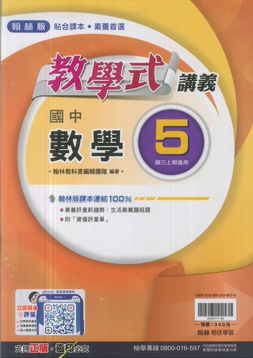 翰林版-國3中上-教學式講義-數學5-九年級上學期-114學年適用