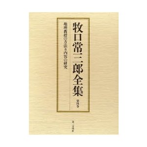 牧口常三郎全集 第4巻