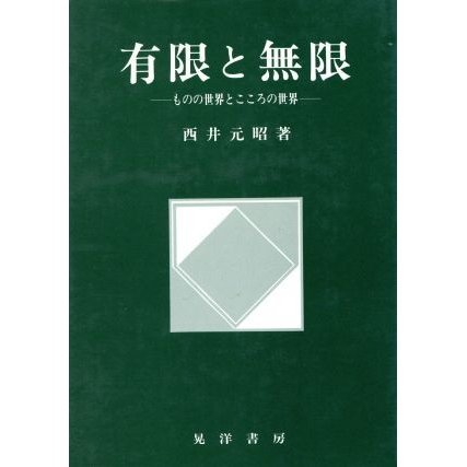 有限と無限 ものの世界とこころの世界／西井元昭(著者)