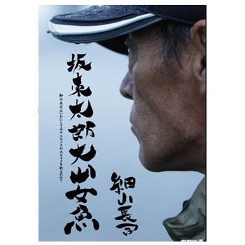 細山 長 司 dvd