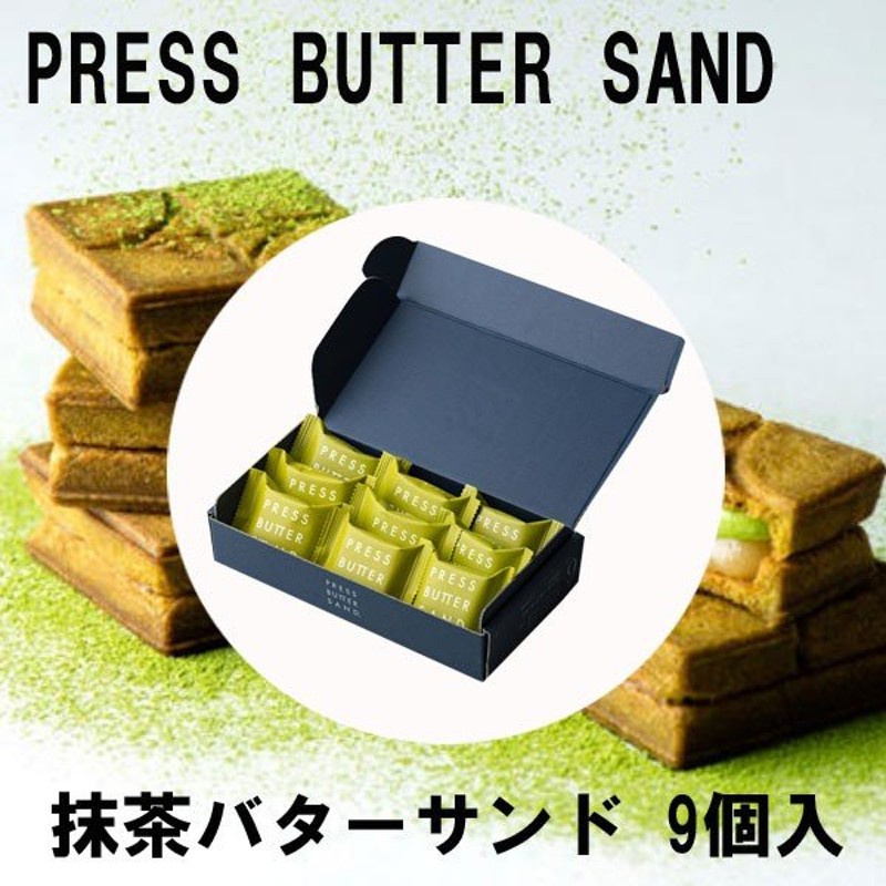 PRESS BUTTER SAND プレスバターサンド 抹茶バターサンド 9個入り 秋の味覚 ハロウィン ギフト 通販  LINEポイント最大0.5%GET | LINEショッピング