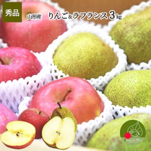 りんご サンふじ ＆ 洋梨 ラフランス 山形県産 秀品 3kg 約9～12玉入り セット ギフト 贈答