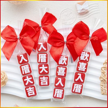 新居落成 祝福語傳情牛奶糖 小禮物 歡喜入厝/入厝大吉 2款可挑 新居入宅 拜拜供品 節日送禮 入宅 活動派對 禮贈品