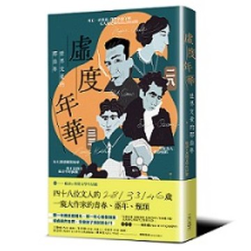 虛度年華：世界文豪的那些年