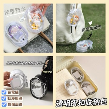 台灣現貨⚡️透明數據線收納包/遛娃包✨掛勾收納包 耳機包 曬娃包 透明充電線收納 旅行外出必備多用整理便攜包 方便攜帶