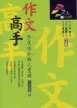 作文高手：作文滿分的八堂課[二手書_普通]