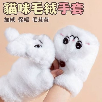 秋冬可愛毛絨手套 貓咪毛絨手套 保暖手套 翻蓋手套 半截露指觸屏  學生 騎行手套 女生冬季禦寒神器221