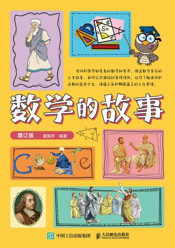 【電子書】数学的故事