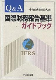 QA国際財務報告基準ガイドブック 中央青山監査法人