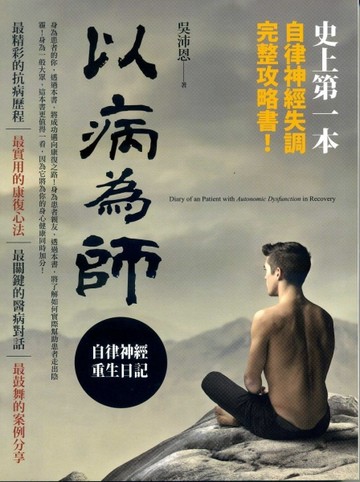 以病為師：自律神經重生日記[二手書_普通]