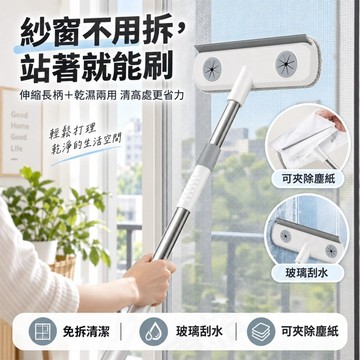 【台灣出貨】 免拆洗紗窗清潔刷 伸縮長柄乾濕兩用 可夾除塵紙 玻璃刮水 高處窗戶紗門清潔 家用大掃除工具