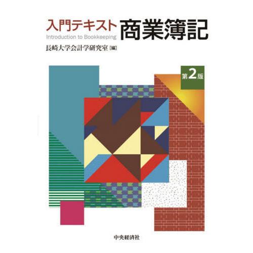 入門テキスト商業簿記