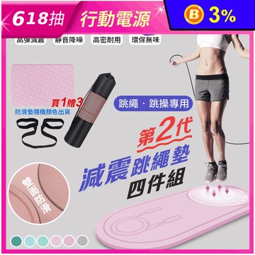 【DaoDi】二代減震跳繩墊四件組 防滑減震緩衝墊 超慢跑墊/瑜珈墊