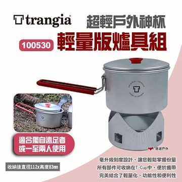 【Trangia】超輕戶外神杯 輕量版爐具組 100530 登山鍋具 鋁鍋 鍋爐 野炊 露營 悠遊戶外｜APP賺10%點數回饋