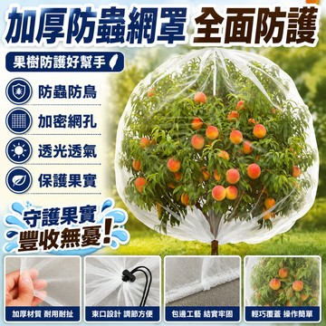 ⭐臺灣熱賣好物⭐防蟲網罩 加厚蓮霧果樹防果蠅紗網 櫻桃楊梅藍莓蓮霧農用防蟲 防鳥網