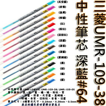 【文具通】三菱UMR-109-38中性筆芯 深藍#64 S1011087【APP滿額下單10%點數(單一帳號最高1000點)】9/30止