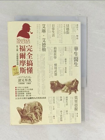 【書寶二手書T1／翻譯小說_SQL】完全搞懂福爾摩斯：史上第一名偵探的真相，就看這本_諸兄邦香,  黃薇嬪