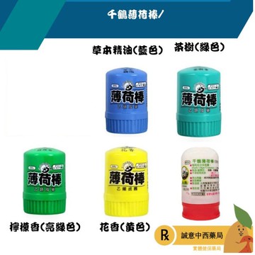 【誠意中西藥局】千鶴薄荷棒