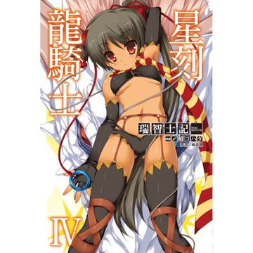 星刻龍騎士Ⅳ_Readmoo 讀墨電子書
