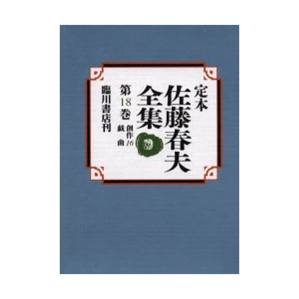 定本佐藤春夫全集 第18巻