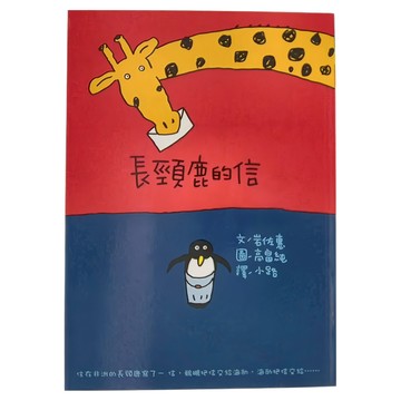東方出版社 長頸鹿的信  岩佐惠  故事摩天輪