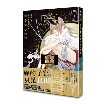 <麗文校園購>良田：柚子異色精選集 柚子 9786267634134