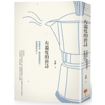 有溫度的唐詩(2版)：穿越唐詩，邂逅那個時代，相遇那些詩人