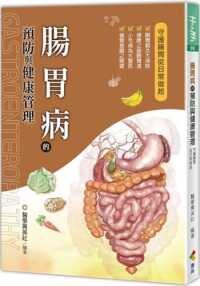 腸胃病的預防與健康管理  醫學菁英社 2021 優品文化事業有限公司