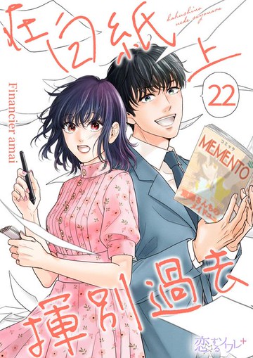 【電子書】在白紙上揮別過去(第22話)