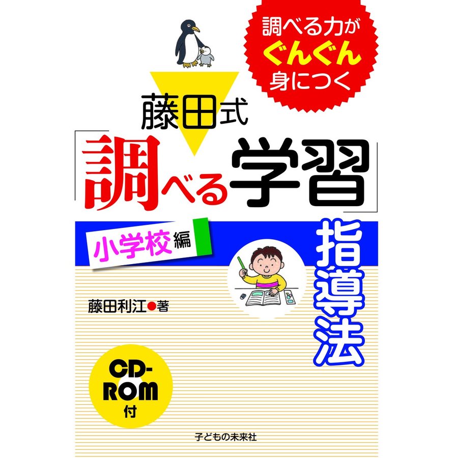 藤田式 調べる学習 指導法 調べる力がぐんぐん身につく 小学校編