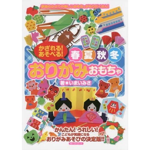 かざれる あそべる 春夏秋冬おりがみおもちゃ 季節のかざりや楽しいおもちゃがもりだくさん