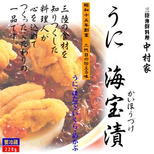 中村家 うに海宝漬 220g 化粧箱入 ギフト 産地直送 お歳暮 お中元 お取り寄せグルメ 冷凍 海鮮