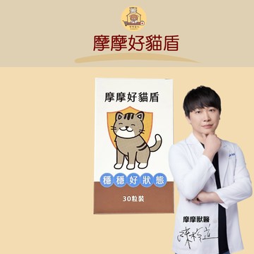 【動物醫院直送】免運隔日配 摩摩 好貓盾 30粒/盒 免疫力 貓咪 幼貓 老貓 呼吸道 貓保健
