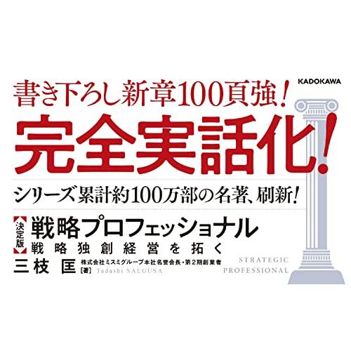 決定版 戦略プロフェッショナル 戦略独創経営を拓く