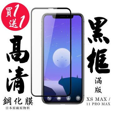 IPhone XS MAX IPhone 11 PRO MAX 保護貼 日本AGC買一送一 滿版黑框鋼化膜