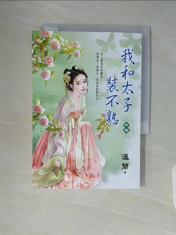 【書寶二手書T4／言情小說_WAH】我和太子裝不熟．中_溫簡