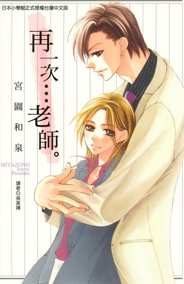 【電子書】再一次…老師。(全)