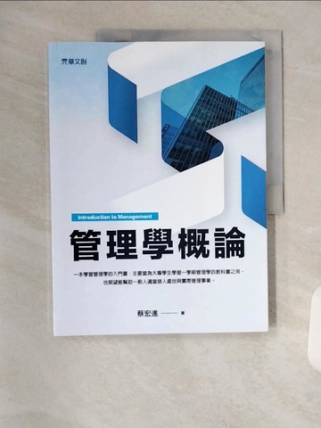 【書寶二手書T3／大學商學_TYE】管理學概論_蔡宏進